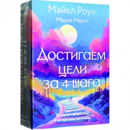 Метафорические карты, книга Достигаем цели за 4 шага купить по скидке