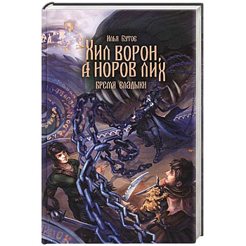 Хил ворон, а норов лих