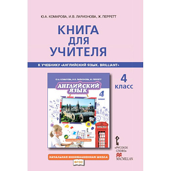 Английский язык. Brilliant. 4 класс. Книга для учителя. ФГОС Английский язык. Brilliant. 4 класс. Книга для учителя. ФГОС