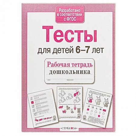Общая подготовка к школе, книга Проверяем знания дошкольника. Тесты для детей 6-7 лет. ФГОС купить по скидке