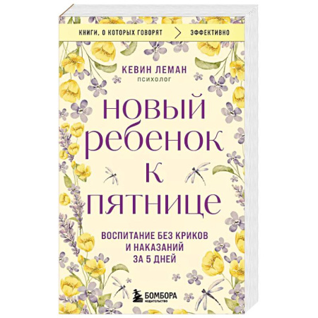 Психология, книга Новый ребенок к пятнице. Воспитание без криков и наказаний за 5 дней купить по скидке