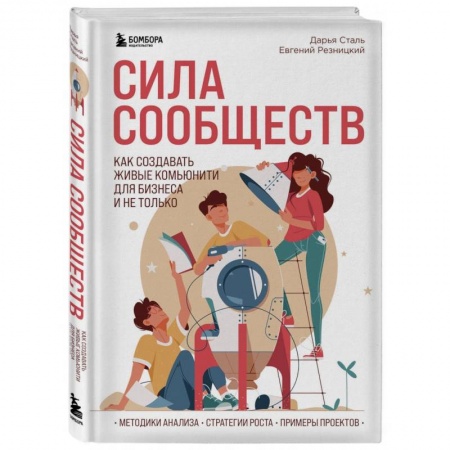 Общий менеджмент, книга Сила сообществ. Как создавать живые комьюнити для бизнеса и не только купить по скидке