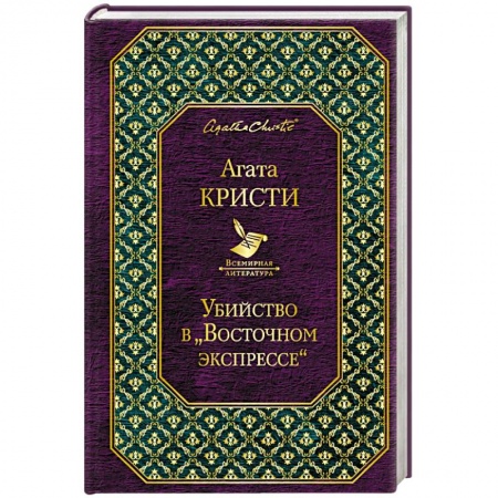 Классика зарубежного детектива, книга Убийство в «Восточном экспрессе» купить по скидке