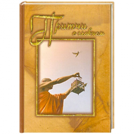 Книги, книга Притчи о главном купить по скидке