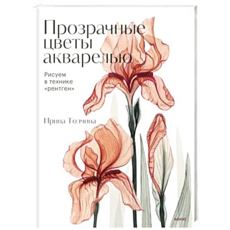 Изобразительное искусство, книга Прозрачные цветы акварелью. Рисуем в технике 'рентген' купить по скидке
