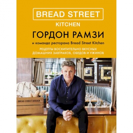 Общие вопросы по кулинарии, книга Bread Street Kitchen. Рецепты восхитительно вкусных домашних завтраков, обедов и ужинов купить по скидке