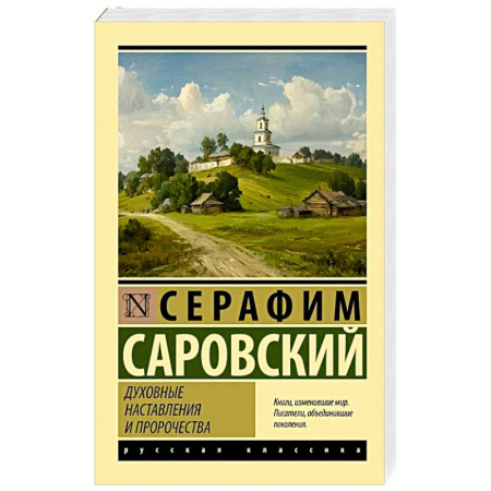 Проповеди, поучения, беседы, письма, книга Духовные наставления и пророчества купить по скидке