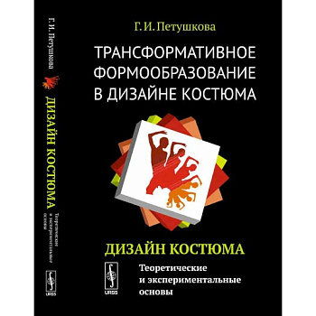 Трансформативное формообразование в дизайне костюма: Дизайн костюма: Теоретические и экспериментальные основы