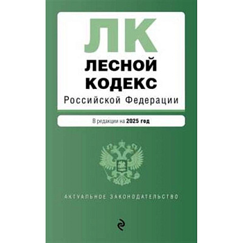 Лесной кодекс РФ. В ред. на 2025 / ЛК РФ