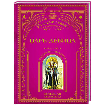 Царь-девица. Русские сказки