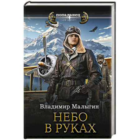 Боевая фантастика, книга Небо в руках купить по скидке
