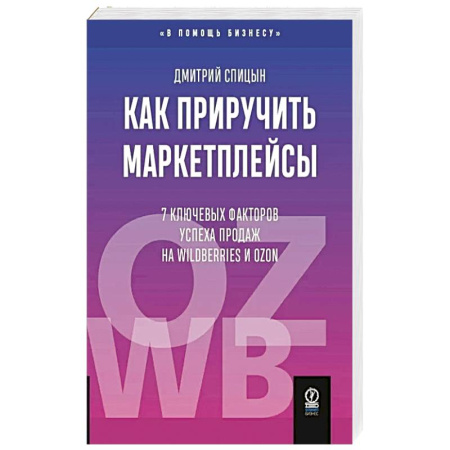 Управление продажами. Мерчандайзинг, книга Как приручить маркетплейсы купить по скидке