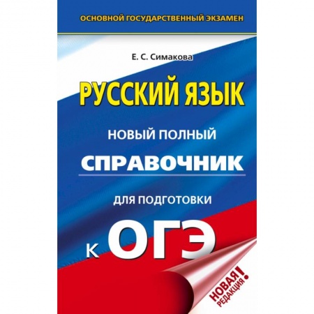 Школьникам и абитуриентам, книга ОГЭ. Русский язык. Новый полный справочник для подготовки к ОГЭ купить по скидке