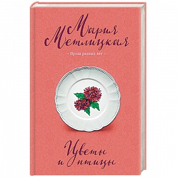 Цветы и птицы