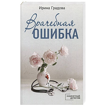 Врачебная ошибка Врачебная ошибка