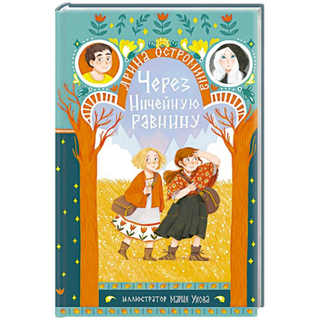 Отечественная литература для детей, книга Через Ничейную равнину купить по скидке