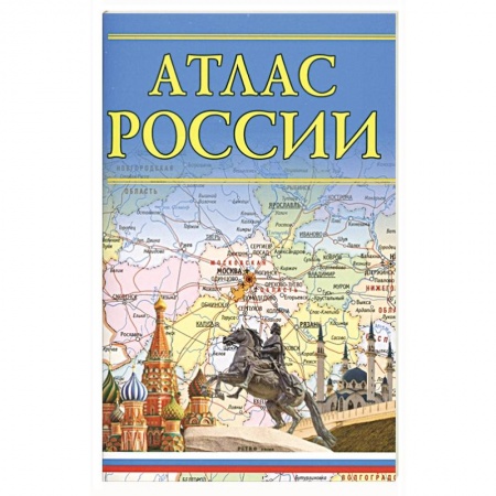 Атласы. Карты, книга Атлас России купить по скидке