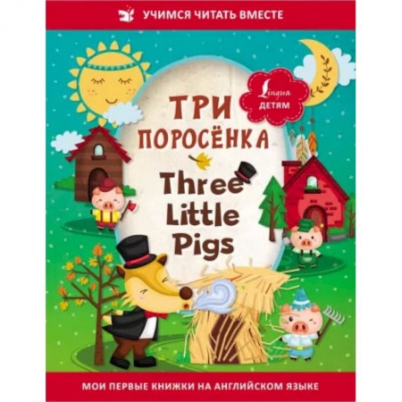 Книги, книга Три поросёнка = Three Little Pigs купить по скидке