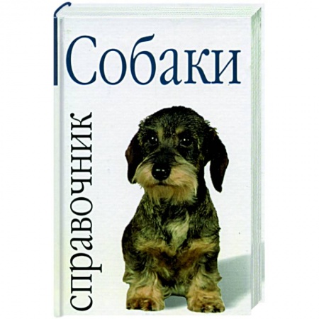 Книги, книга Собаки: справочник купить по скидке