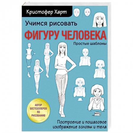 Живопись, книга Учимся рисовать фигуру человека. Учимся строить и рисовать голову и тело купить по скидке