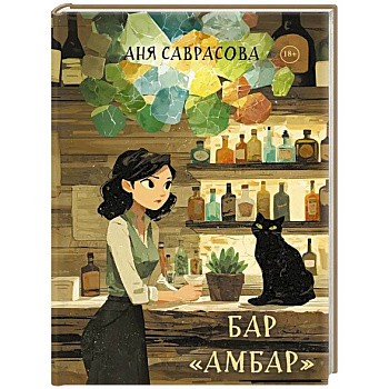 Бар 'Амбар'