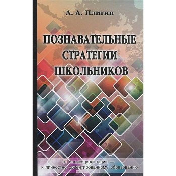 Познавательные стратегии школьников: от индивидуализации - к личностно ориентированному образованию Познавательные стратегии школьников: от индивидуализации - к личностно ориентированному образованию