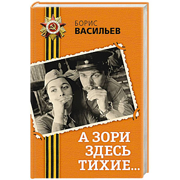 А зори здесь тихие...