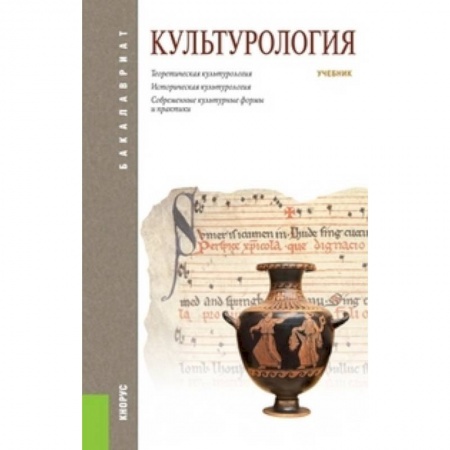Культурология, книга Культурология купить по скидке