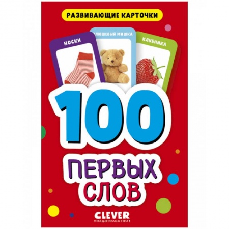 Окружающий мир, книга 100 первых слов. Развивающие карточки для малышей. (50 карточек) купить по скидке