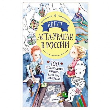 Кроссворды, головоломки, комиксы, книга Квест. Аста-Ураган в России. 100 веселых заданий, лабиринты, карты, игры с наклейками. купить по скидке