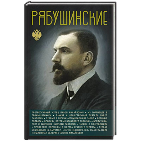 Мемуары, биографии исторических личностей, книга Рябушинские купить по скидке
