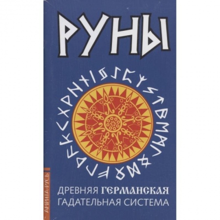 Руны, книга Древние рунические гадательные системы. Комплект из 3-х книг купить по скидке
