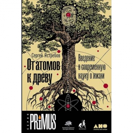 Биология, книга От атомов к древу. Введение в современную науку о жизни купить по скидке