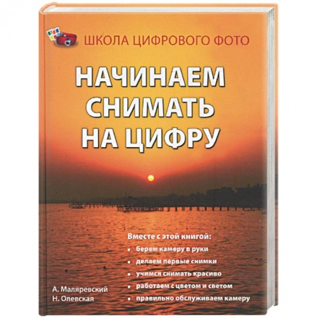 Книги, книга Начинаем снимать на цифру купить по скидке