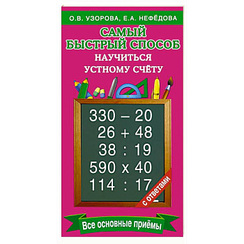 Самый быстрый способ научиться устному счёту