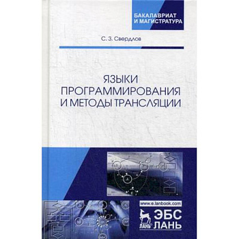 Языки программирования и методы трансляции. Учебное пособие