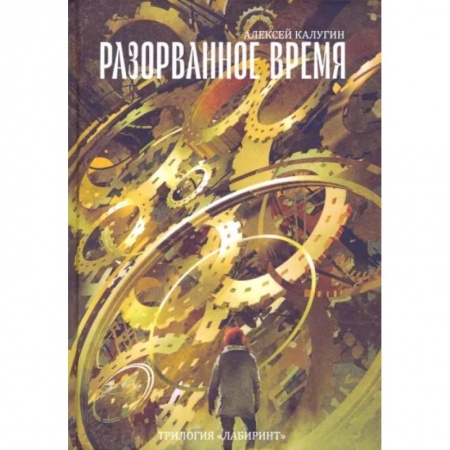 Русская фантастика, книга Разорванное время. Трилогия 'Лабиринт' купить по скидке