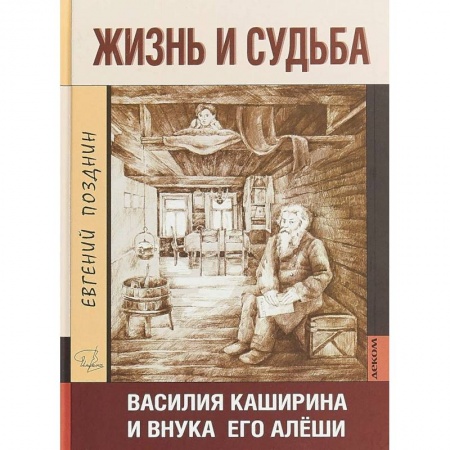 Мемуары, биографии деятелей культуры, искусства, книга Жизнь и судьба Василия Каширина и внука его Алёши купить по скидке