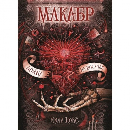 Фантастика, фэнтези, книга Макабр. 3. Война на восходе. купить по скидке