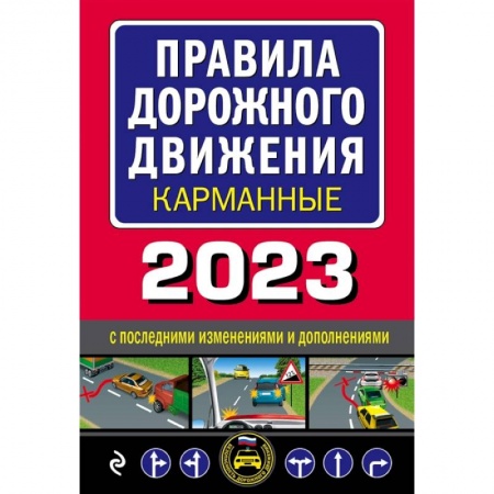 ПДД. КоАП, книга Правила дорожного движения карманные редакция с изменениями на 2023 г. купить по скидке
