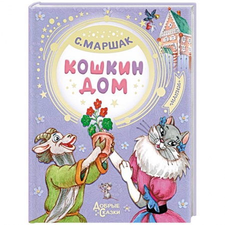 Сказки отечественных писателей, книга Кошкин дом купить по скидке