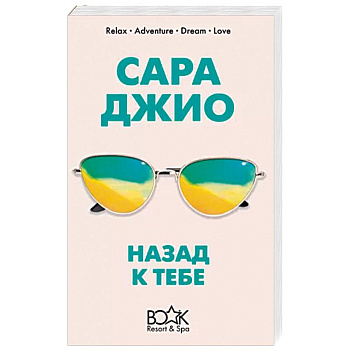 Назад к тебе