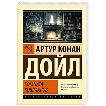 Комната кошмаров