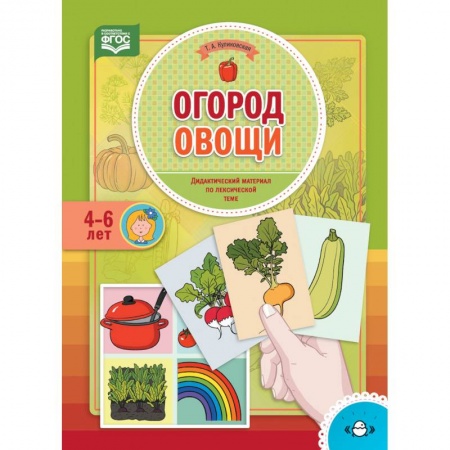 Методика обучения. Методические пособия для учителей, книга Огород. Овощи. Дидактический материал по лексической теме. 4-6 лет. ФГОС купить по скидке