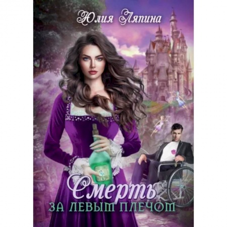 Русское фэнтези, книга Смерть за левым плечом купить по скидке