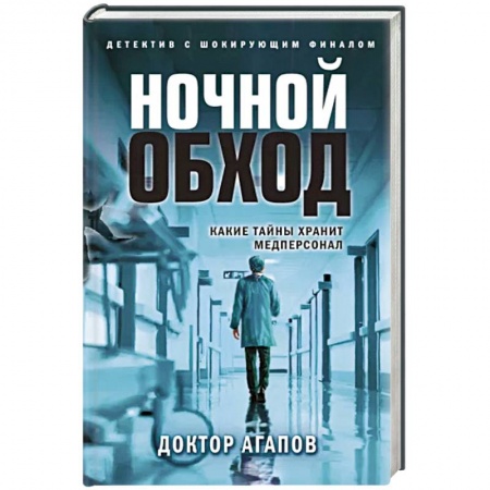 Отечественный мужской детектив, книга Ночной обход купить по скидке