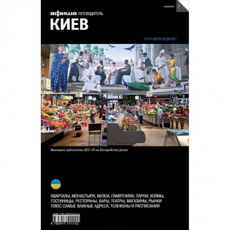 Книги, книга Киев. Путеводитель 'Афиши' купить по скидке