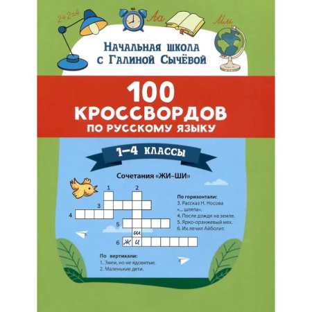 Русский язык, книга 100 кроссвордов по русскому языку: 1-4 классы купить по скидке