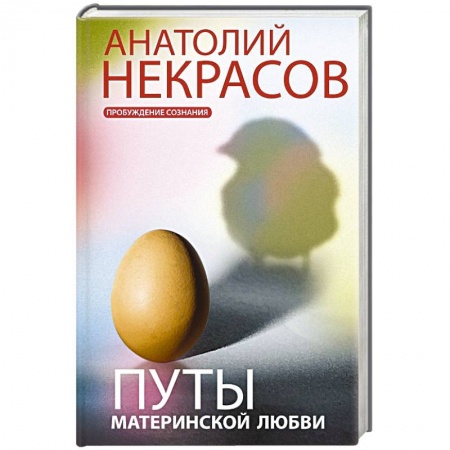 Психология личности, книга Путы материнской любви купить по скидке