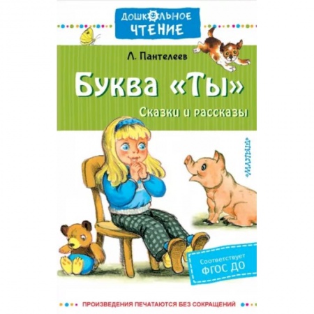 Сказки отечественных писателей, книга Буква 'Ты'. Сказки и рассказы купить по скидке